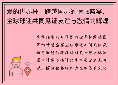 爱的世界杯：跨越国界的情感盛宴，全球球迷共同见证友谊与激情的辉煌时刻