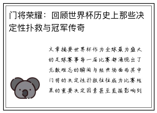 门将荣耀：回顾世界杯历史上那些决定性扑救与冠军传奇