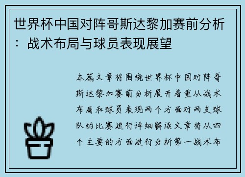 世界杯中国对阵哥斯达黎加赛前分析：战术布局与球员表现展望