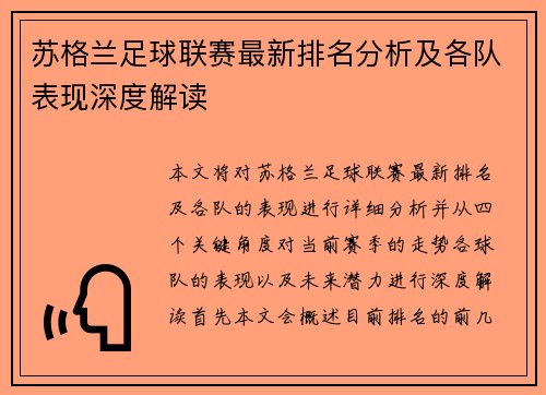 苏格兰足球联赛最新排名分析及各队表现深度解读