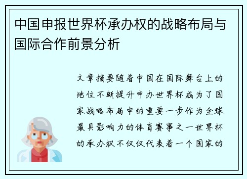 中国申报世界杯承办权的战略布局与国际合作前景分析