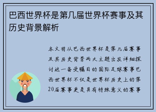 巴西世界杯是第几届世界杯赛事及其历史背景解析