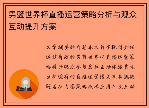 男篮世界杯直播运营策略分析与观众互动提升方案