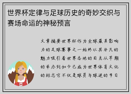 世界杯定律与足球历史的奇妙交织与赛场命运的神秘预言