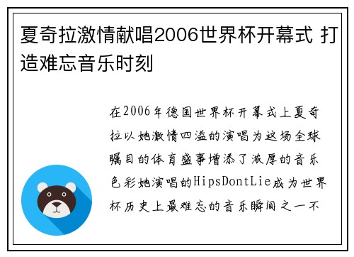 夏奇拉激情献唱2006世界杯开幕式 打造难忘音乐时刻