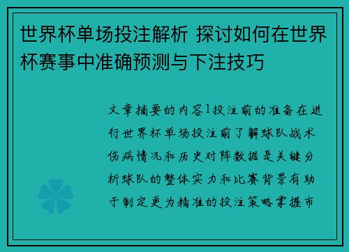 世界杯单场投注解析 探讨如何在世界杯赛事中准确预测与下注技巧
