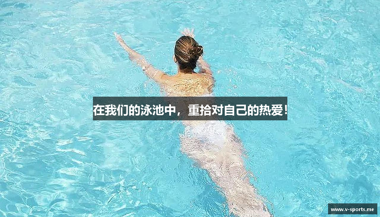 在我们的泳池中，重拾对自己的热爱！