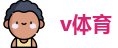v体育·(中国)官方APP下载